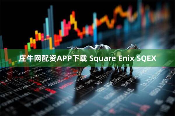 庄牛网配资APP下载 Square Enix SQEX