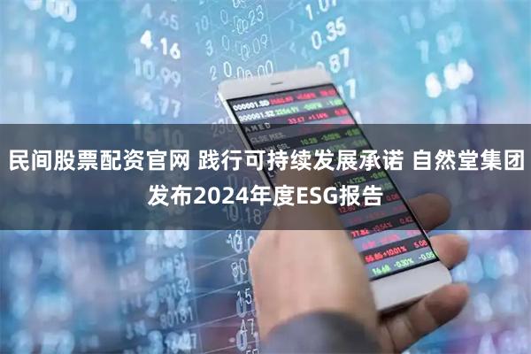 民间股票配资官网 践行可持续发展承诺 自然堂集团发布2024年度ESG报告