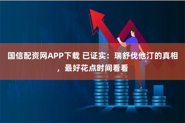 国信配资网APP下载 已证实：瑞舒伐他汀的真相，最好花点时间看看